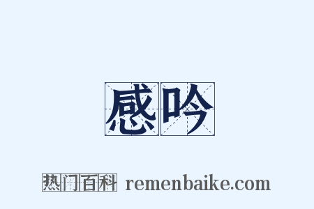 感吟是什么意思的图片